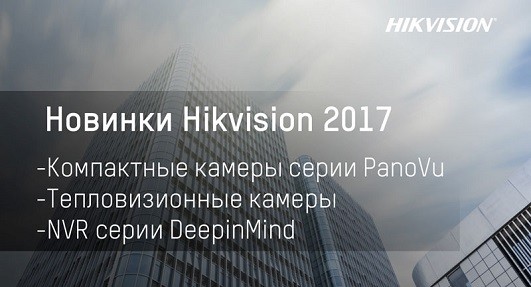 Новинки 2017 года от Hikvision
