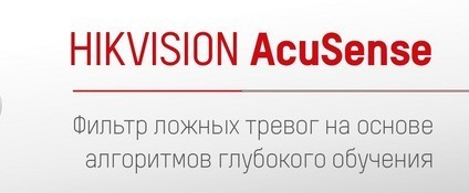 Технология AcuSense от Hikvision