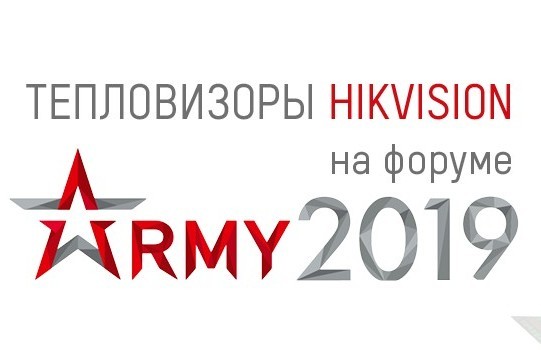 Тепловизоры Hikvision на выставке “Армия-2019”